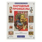 История России. Народные промыслы. Автор: Клиентов А.Е. История России. Народные промыслы. Автор: Клиентов А.Е.
