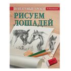 Пошаговые уроки рисования. Рисуем лошадей. Автор: В. Мазовецкая Пошаговые уроки рисования. Рисуем лошадей. Автор: В. Мазовецкая