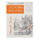 Искусство и дизайн. Основы рисунка. Автор: Б. Барбер Искусство и дизайн. Основы рисунка. Автор: Б. Барбер