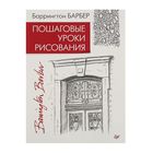 Искусство и дизайн. Пошаговые уроки рисования. Автор: Б. Барбер Искусство и дизайн. Пошаговые уроки рисования. Автор: Б. Барбер