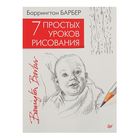 Искусство и дизайн. 7 простых уроков рисования. Автор: Б. Барбер Искусство и дизайн. 7 простых уроков рисования. Автор: Б. Барбер