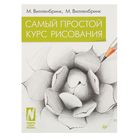 Искусство и дизайн. Самый простой курс рисования. Автор: М. Вилленбринк, М. Вилленбринк Искусство и дизайн. Самый простой курс рисования. Автор: М. Вилленбринк, М. Вилленбринк