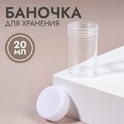 Баночка для хранения, 20мл, цвет прозрачный Баночка для хранения, 20мл, цвет прозрачный
