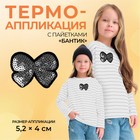 Термоаппликация "Бантик", с пайетками, 5,2*4см, цвет серебристый Термоаппликация "Бантик", с пайетками, 5,2*4см, цвет серебристый
