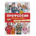 Большая книга «Профессии» Большая книга «Профессии»