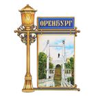 Магнит в форме фонаря "Оренбург" Магнит в форме фонаря "Оренбург"