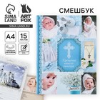 Ежедневник-смешбук на гребне "Крещение нашего сыночка", твёрдая обложка, 30 страниц Ежедневник-смешбук на гребне "Крещение нашего сыночка", твёрдая обложка, 30 страниц