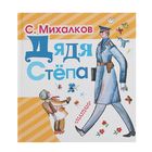 Дядя Степа. Автор: Михалков С.В. Дядя Степа. Автор: Михалков С.В.