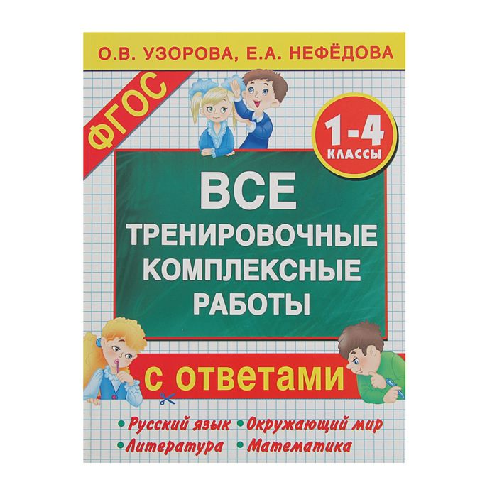 ТРЕНИРОВОЧНЫЕ КОМПЛЕКСНЫЕ РАБОТЫ 1 КЛАСС УЗОРОВА О.В СКАЧАТЬ БЕСПЛАТНО ТРЕНИРОВОЧНЫЕ КОМПЛЕКСНЫЕ РАБОТЫ 1 КЛАСС УЗОРОВА О.В СКАЧАТЬ БЕСПЛАТНО