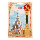 Ложка сувенирная "Киров" Ложка сувенирная "Киров"