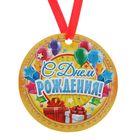 Медаль-магнит "С Днём Рождения" шары и подарки Медаль-магнит "С Днём Рождения" шары и подарки