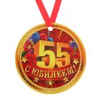 Медаль-магнит "С Юбилеем 55!" Медаль-магнит "С Юбилеем 55!"