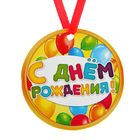 Медаль-магнит "С Днём Рождения" шары Медаль-магнит "С Днём Рождения" шары