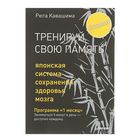 Тренируй свою память. Японская система сохранения здоровья мозга. Автор: Р. Кавашима Тренируй свою память. Японская система сохранения здоровья мозга. Автор: Р. Кавашима
