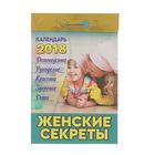 Отрывной календарь "Женские секреты" 2018 год Отрывной календарь "Женские секреты" 2018 год