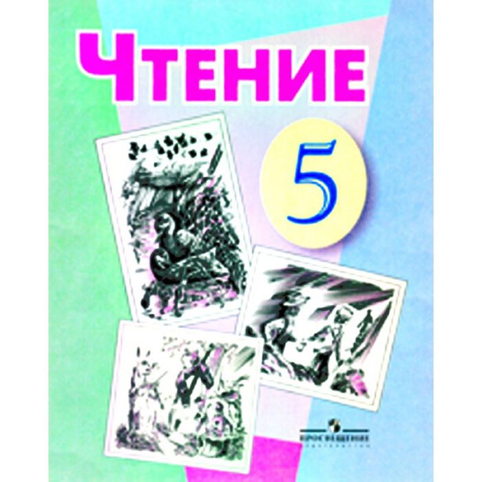 Программа по чтению 7 класс 8 вид. Чтение 5 класс. чтение 5 класс 8 вид учебник.
