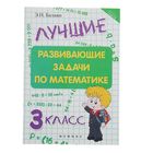 Школа развития. Лучшие развивающие задачи по математике: 3 класс. Автор: Балаян Э.Н. Школа развития. Лучшие развивающие задачи по математике: 3 класс. Автор: Балаян Э.Н.