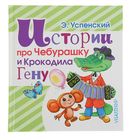 Истории про Чебурашку и Крокодила Гену. Автор: Успенский Э.Н. Истории про Чебурашку и Крокодила Гену. Автор: Успенский Э.Н.