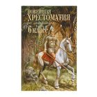 Новейшая хрестоматия по литературе: 6 класс. 4-е издание Новейшая хрестоматия по литературе: 6 класс. 4-е издание