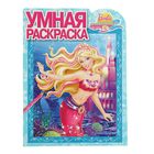 Умная раскраска «Barbie» Умная раскраска «Barbie»