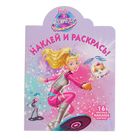 Наклей и раскрась! «Barbie» Наклей и раскрась! «Barbie»