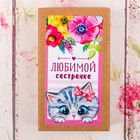 Бонбоньерка с пожеланиями и декором "Любимой сестренке" Бонбоньерка с пожеланиями и декором "Любимой сестренке"