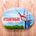 Магнит в форме большой гальки "Архангельск" Магнит в форме большой гальки "Архангельск"
