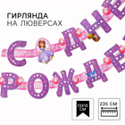 Гирлянда на люверсах "С Днем Рождения!", Принцесса София Гирлянда на люверсах "С Днем Рождения!", Принцесса София