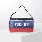 Сумка спортивная "Россия", отдел на молнии, 2 наружных кармана, цвет синий Сумка спортивная "Россия", отдел на молнии, 2 наружных кармана, цвет синий