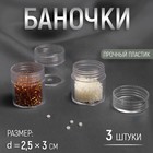Баночки для хранения мелочей, d2,5*3см 6гр, 3шт, цвет прозрачный Баночки для хранения мелочей, d2,5*3см 6гр, 3шт, цвет прозрачный