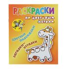 Раскраска по цветовым меткам (А5). "Жираф" цветные подсказки, загадки - отгадки Раскраска по цветовым меткам (А5). "Жираф" цветные подсказки, загадки - отгадки
