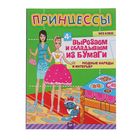 Вырезаем и складываем из бумаги. Без клея! Принцессы. Модные наряды и интерьер, 4+ Вырезаем и складываем из бумаги. Без клея! Принцессы. Модные наряды и интерьер, 4+