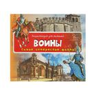 Энциклопедия для малышей «Воины» Энциклопедия для малышей «Воины»