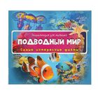 Энциклопедия для малышей «Подводный мир» Энциклопедия для малышей «Подводный мир»