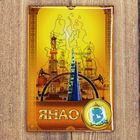 Магнит-оберег закатной "ЯНАО" Магнит-оберег закатной "ЯНАО"