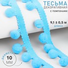 Тесьма декоративная "Шарики", ширина 30мм, длина 9±1м, цвет голубой Тесьма декоративная "Шарики", ширина 30мм, длина 9±1м, цвет голубой