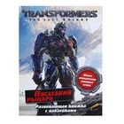 Развивающая книжка с наклейками «Трансформеры: Последний рыцарь» Развивающая книжка с наклейками «Трансформеры: Последний рыцарь»