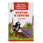 Детская библиотека Росмэн «Кротик и зонтик и другие истории». Автор: Милер З. Детская библиотека Росмэн «Кротик и зонтик и другие истории». Автор: Милер З.