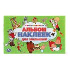 Альбом наклеек для малышей "Союз мульфильм". 100 крупных наклеек Альбом наклеек для малышей "Союз мульфильм". 100 крупных наклеек