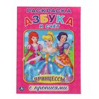 Раскраска с прописями А4 "Азбука и счет. Принцессы" Раскраска с прописями А4 "Азбука и счет. Принцессы"