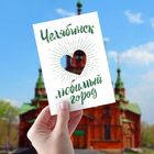 Открытка "Челябинск", 10,5 х 14,8 см Открытка "Челябинск", 10,5 х 14,8 см