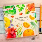 Смешбук на гребне "Кулинарная книга моих вкусных рецептов", твёрдая обложка, 20 х 20 см, 40 листов Смешбук на гребне "Кулинарная книга моих вкусных рецептов", твёрдая обложка, 20 х 20 см, 40 листов