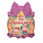 Медалька "За Смекалку" Медалька "За Смекалку"