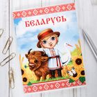 Блокнот «Беларусь» Блокнот «Беларусь»