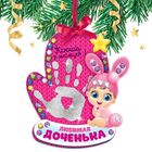 Набор для создания ёлочной игрушки с отпечатком "Любимая доченька" Набор для создания ёлочной игрушки с отпечатком "Любимая доченька"