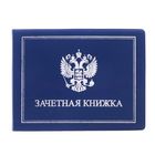 Обложка на зачетную книжку "Герб России" Обложка на зачетную книжку "Герб России"