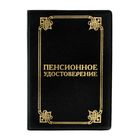 Обложка на пенсионное удостоверение "Вензеля", 11,5 х 16,5 см Обложка на пенсионное удостоверение "Вензеля", 11,5 х 16,5 см