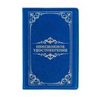 Обложка на пенсионное удостоверение "Вензеля", 11,5 х 16,5 см Обложка на пенсионное удостоверение "Вензеля", 11,5 х 16,5 см