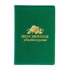 Обложка на пенсионное удостоверение "Цветы", 11,5 х 16,5 см Обложка на пенсионное удостоверение "Цветы", 11,5 х 16,5 см
