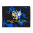 Обложка на студенческий "Герб России" Обложка на студенческий "Герб России"